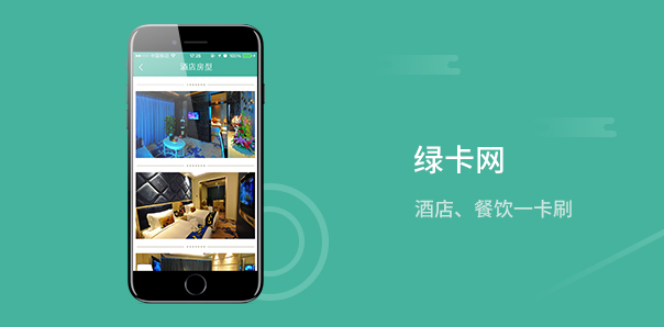 【旅游酒店類APP開發(fā)】綠卡網預定酒店APP開發(fā)