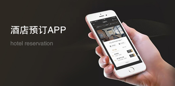 【旅游酒店類APP開發(fā)】璞麗酒店預定平臺
