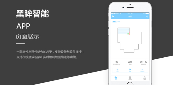 【智能家居類APP開發(fā)】黑眸智能掃地機(jī)器人