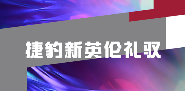 【汽車行業(yè)類H5互動開發(fā)】捷豹路虎照片上傳H5