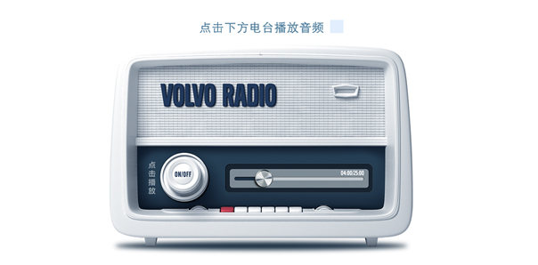 【社交娛樂類H5互動開發(fā)】VOLVO遠方電臺策劃宣傳推廣