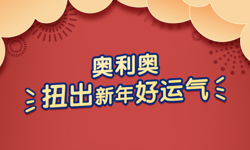 【食品電商類小程序互動開發(fā)】奧利奧新年抽獎h5