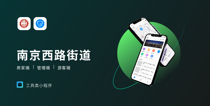 【街道服務(wù)類小程序開發(fā)】南京西路街道小程序
