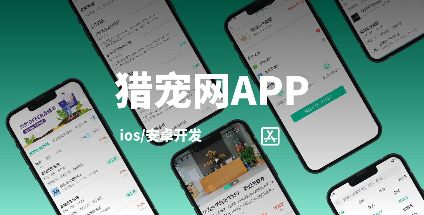 【招聘類APP開發(fā)】獵寵網(wǎng)APP