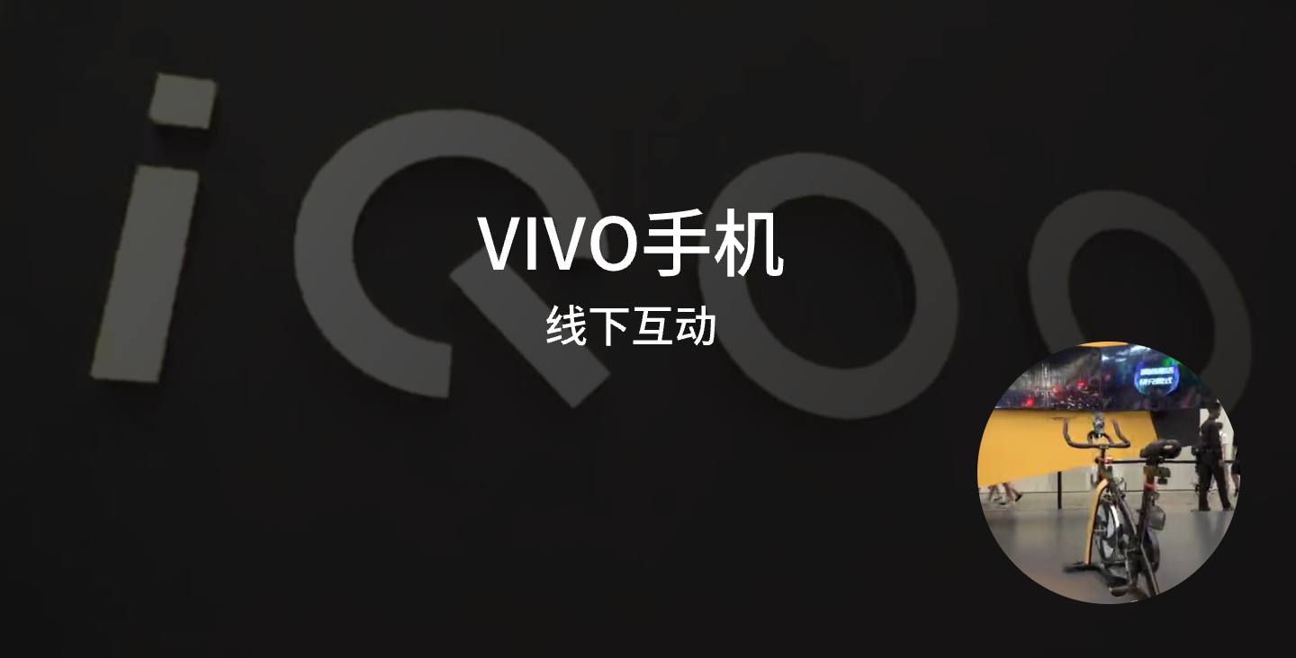 【硬件交互/線下互動類開發(fā)】VIVO自行車線下互動