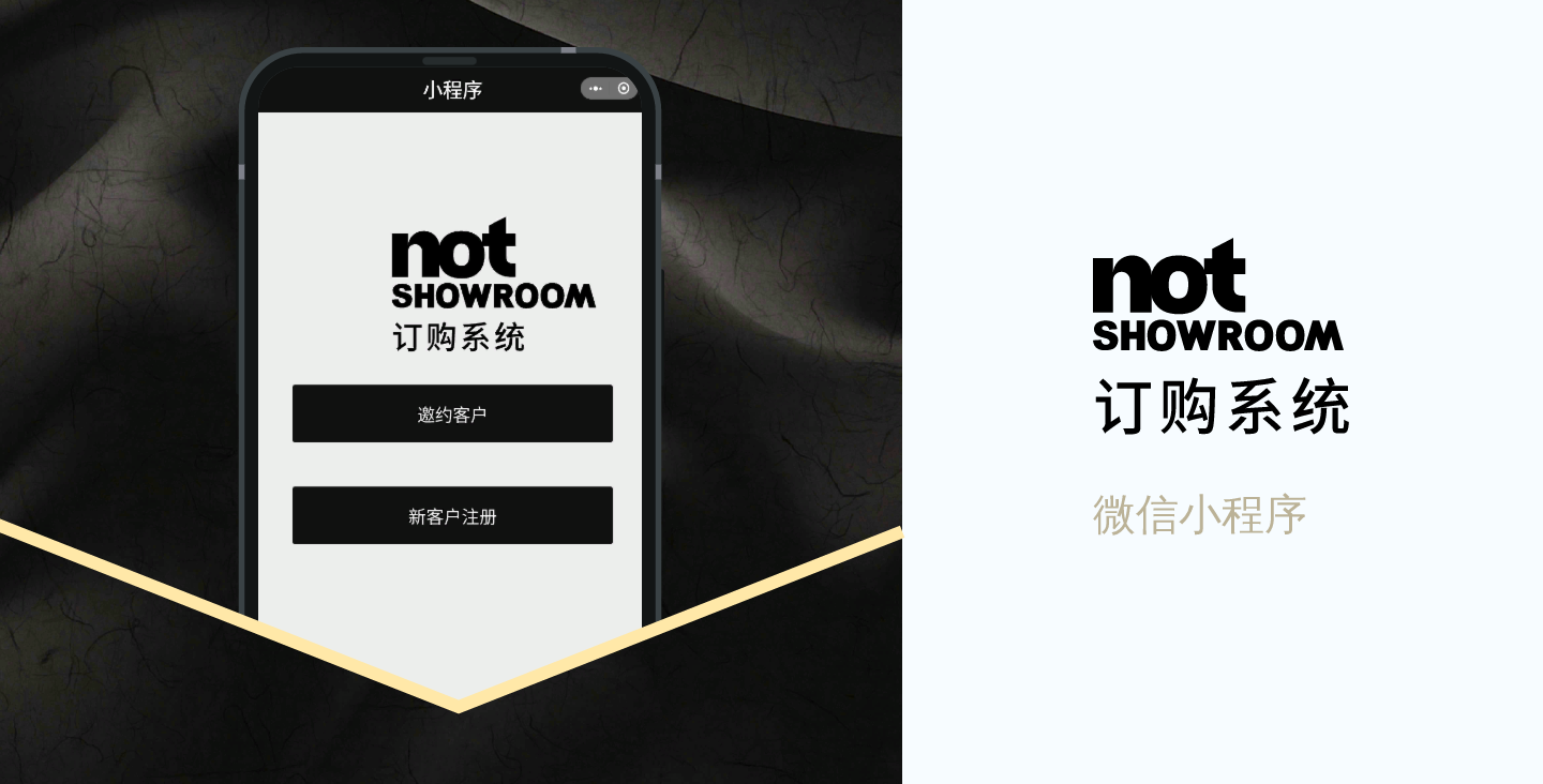 【預(yù)約核銷微信小程序開發(fā)】Not SHOWROOM 訂購系統(tǒng)