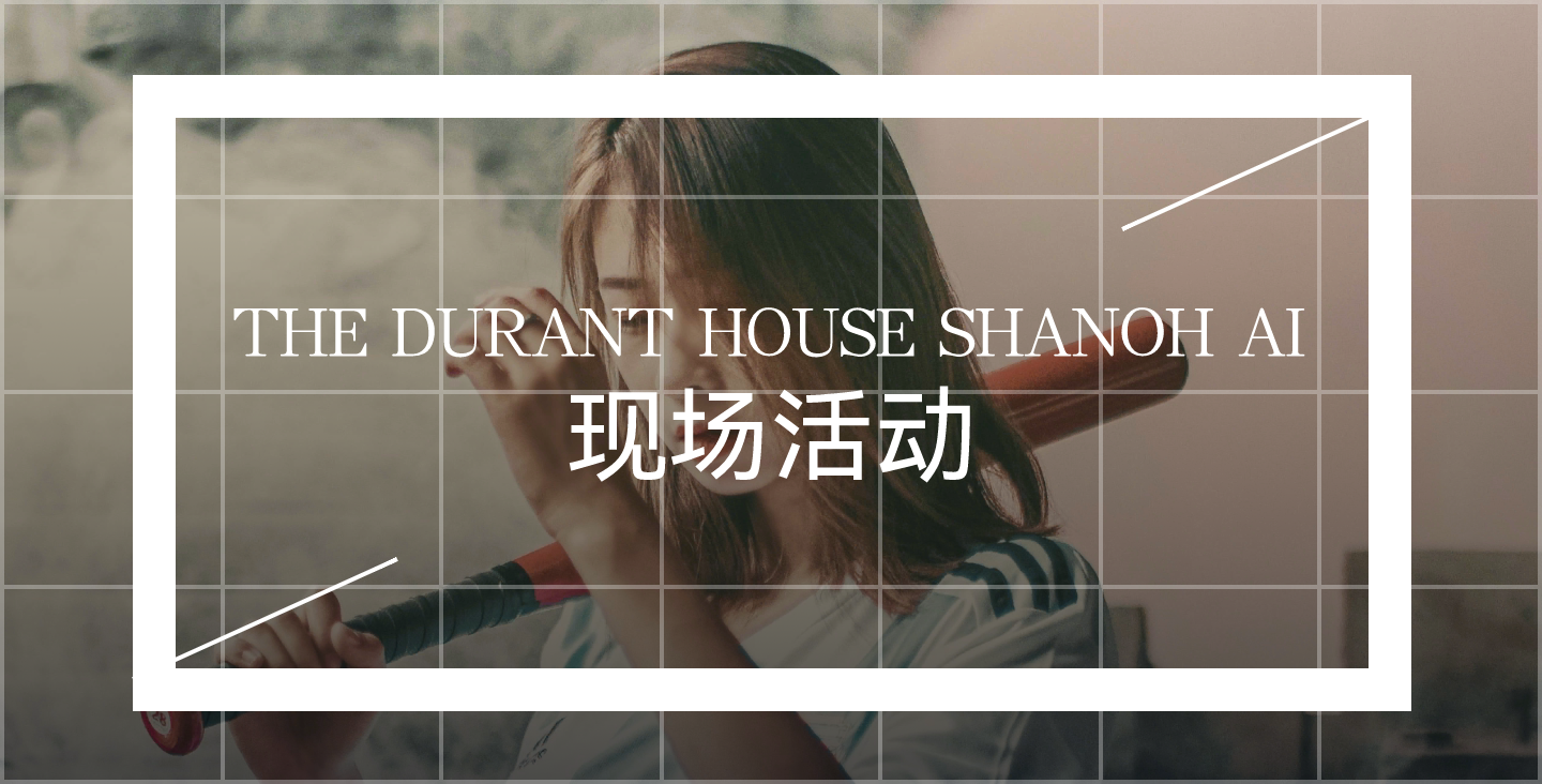 【線下互動類開發(fā)】THE DURANT HOUSE SHANOH AI現場活動