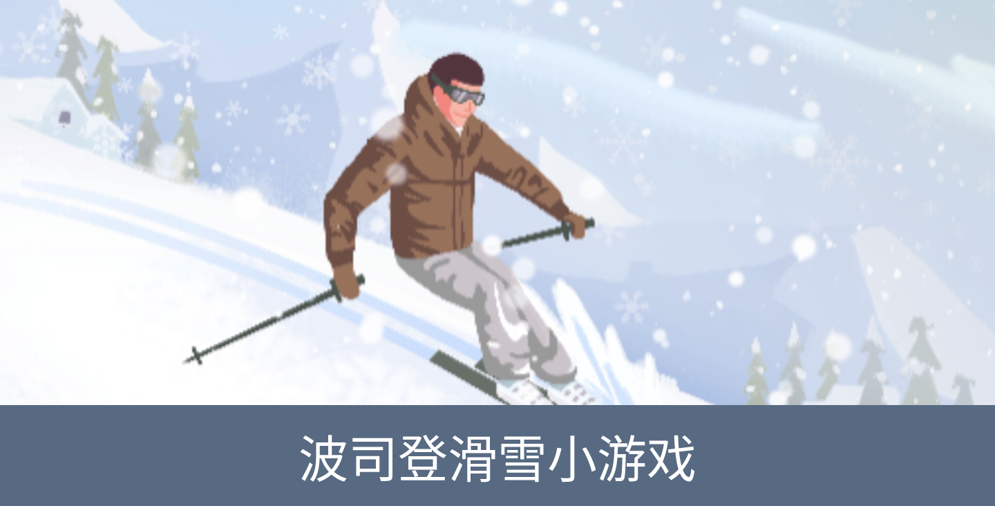 【服裝行業(yè)淘寶小游戲開(kāi)發(fā)】波司登滑雪淘寶小程序