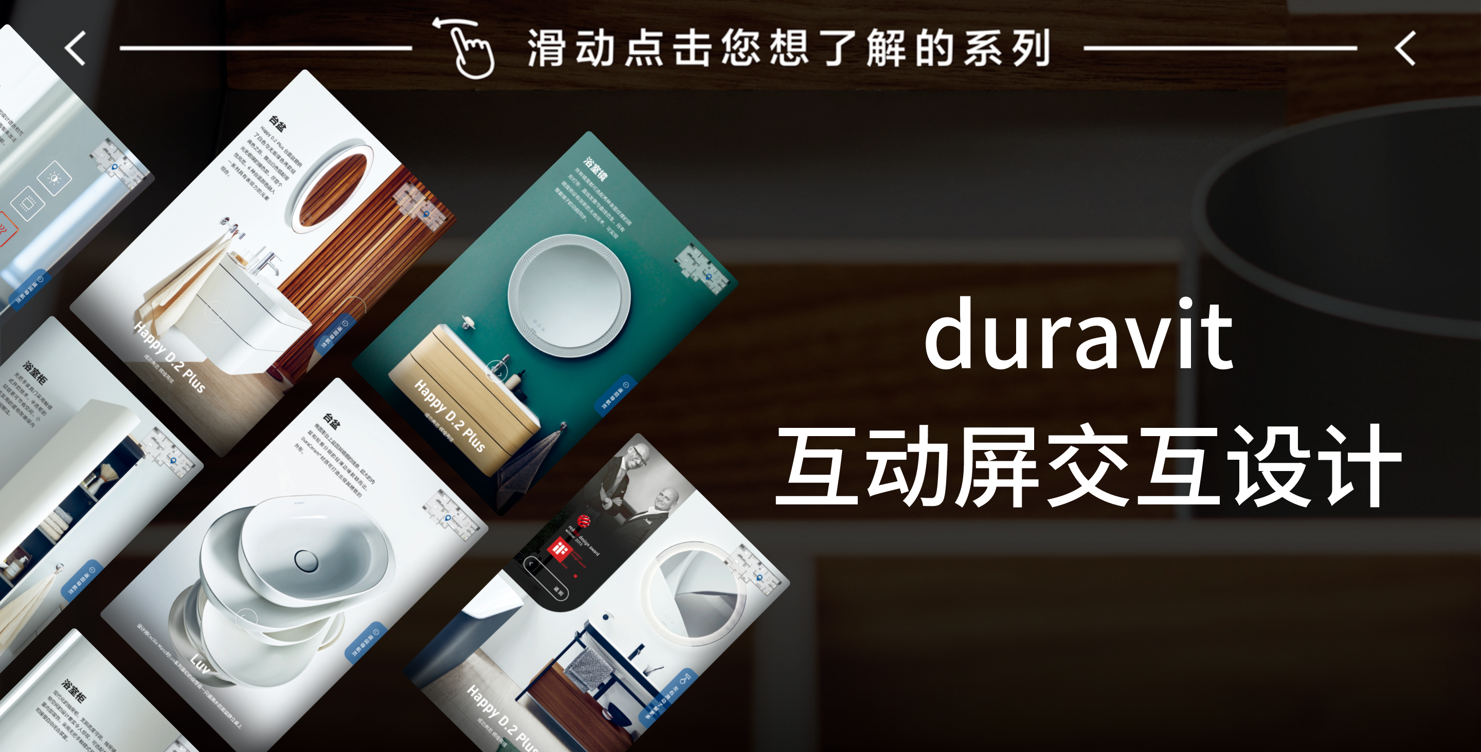 duravit 互動屏交互設(shè)計