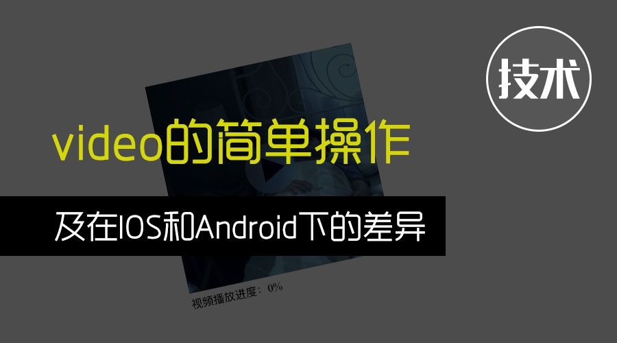 video的簡(jiǎn)單操作及在IOS和Android下的差異