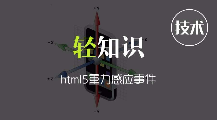 html5重力感應事件